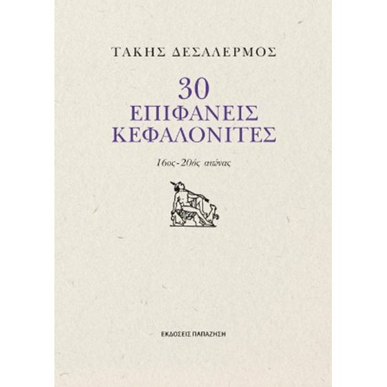 30 επιφανείς Κεφαλονίτες