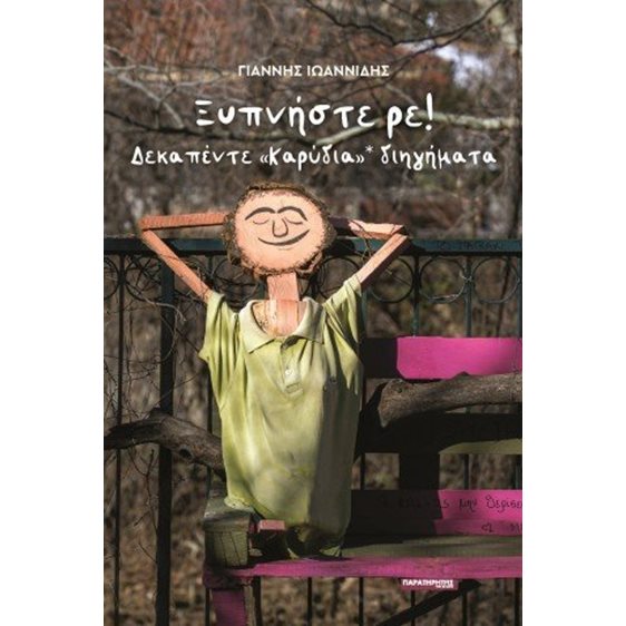 Ξυπνήστε ρε!