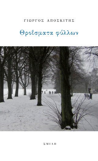 Θροΐσματα φύλλων
