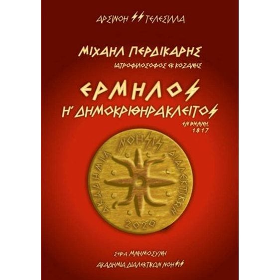 Μιχαήλ Περδικάρης / Ιατροφιλόσοφος εκ Κοζάνης - "Ερμήλος ή Δημοκριθηράκλειτος" / Εν Βιέννη, 1817