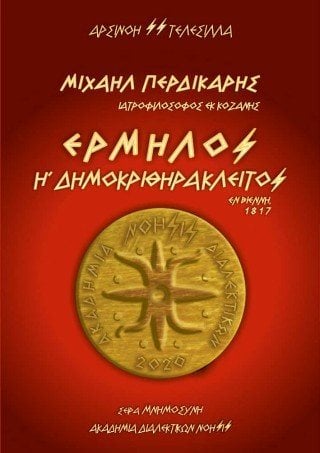 Μιχαήλ Περδικάρης / Ιατροφιλόσοφος εκ Κοζάνης - "Ερμήλος ή Δημοκριθηράκλειτος" / Εν Βιέννη, 1817