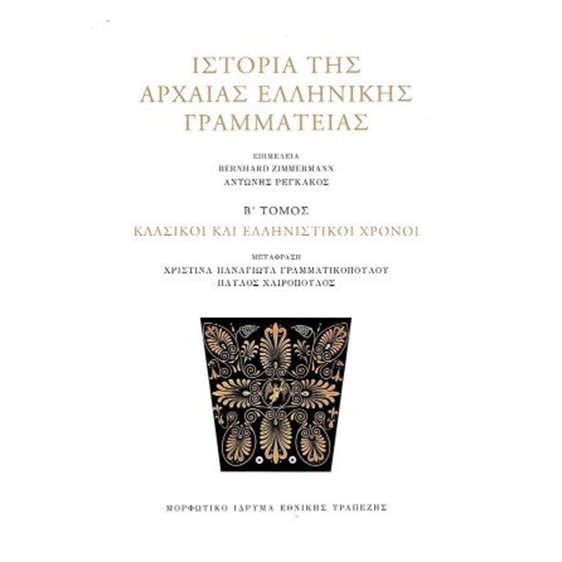Ιστορία της αρχαίας ελληνικής γραμματείας