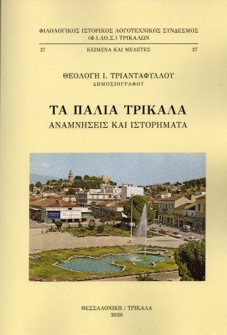 Τα παλιά Τρίκαλα
