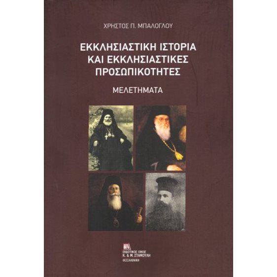 Εκκλησιαστική Ιστορία και Εκκλησιαστικές Προσωπικότητες