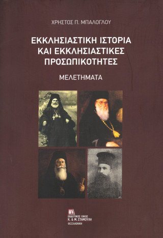 Εκκλησιαστική Ιστορία και Εκκλησιαστικές Προσωπικότητες