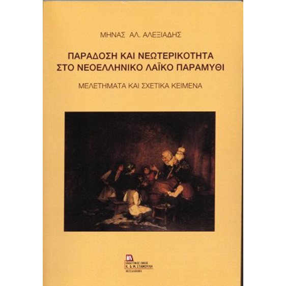 Παράδοση και Νεωτερικότητα στο Νεοελληνικό Λαϊκό Παραμύθι.