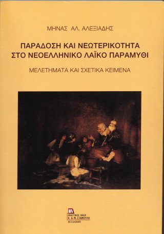 Παράδοση και Νεωτερικότητα στο Νεοελληνικό Λαϊκό Παραμύθι.