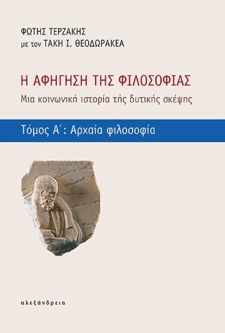 Η Αφήγηση της Φιλοσοφίας