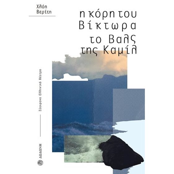 Η κόρη του Βίκτωρα. Το Βαλς της Καμίλ