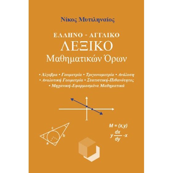 Ελληνο-Αγγλικό Λεξικό Μαθηματικών Όρων