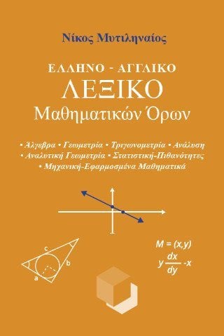 Ελληνο-Αγγλικό Λεξικό Μαθηματικών Όρων