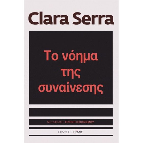 Το νόημα της συναίνεσης