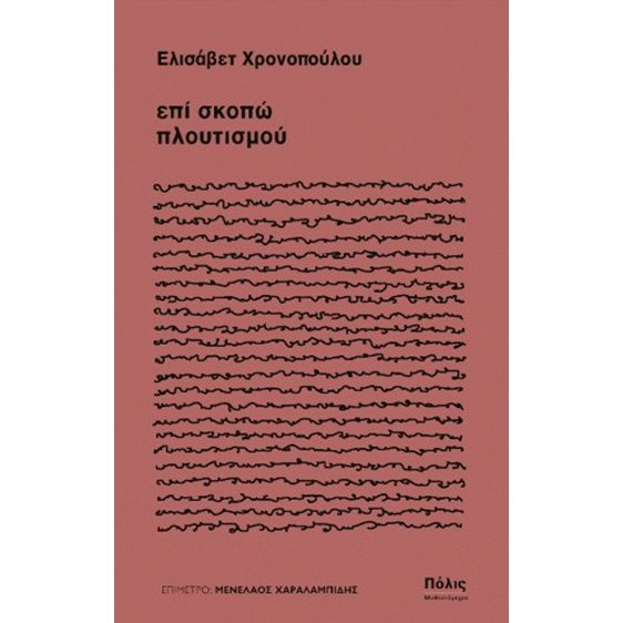 επί σκοπώ πλουτισμού
