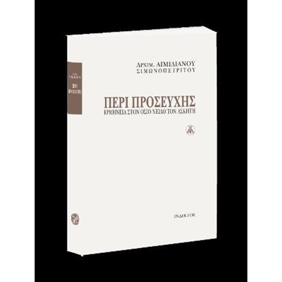 Περί Προσευχής