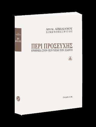 Περί Προσευχής