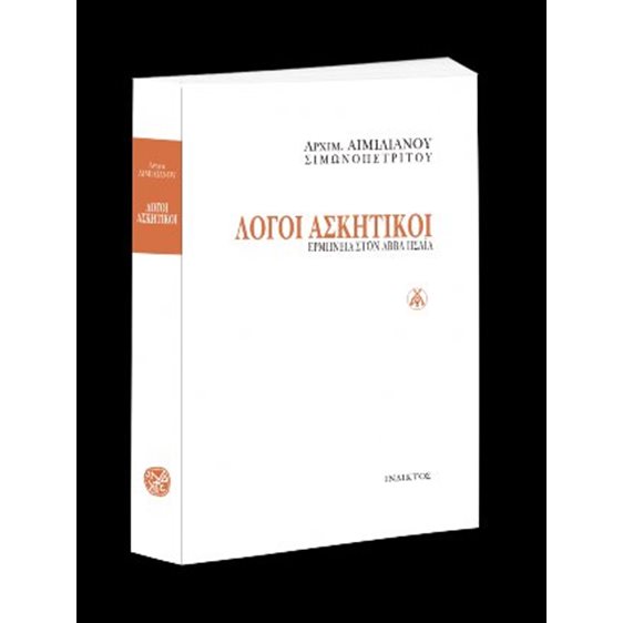 Λόγοι Ασκητικοί