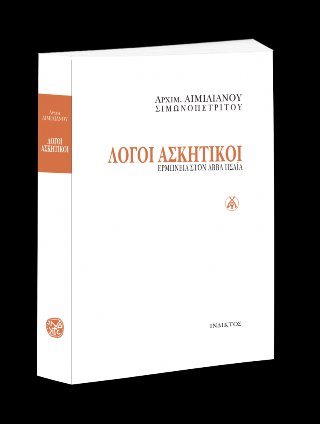 Λόγοι Ασκητικοί