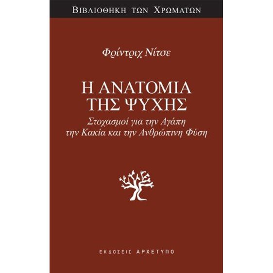 Η Ανατομία της Ψυχής