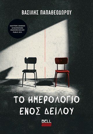 Το Ημερολόγιο ενός Δειλού