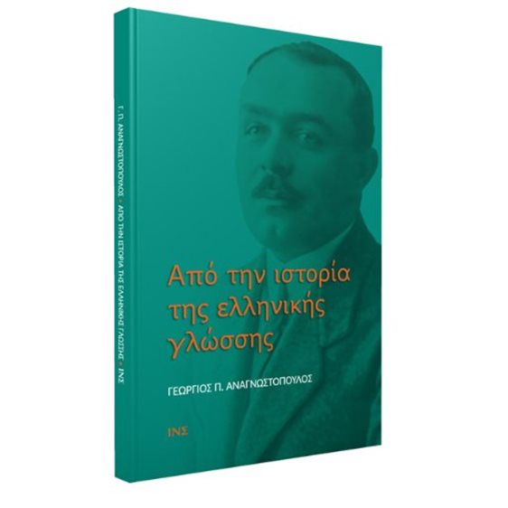 Από την ιστορία της ελληνικής γλώσσης