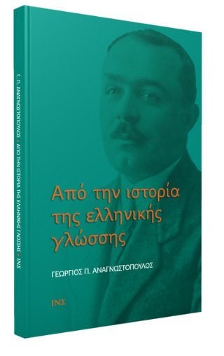Από την ιστορία της ελληνικής γλώσσης