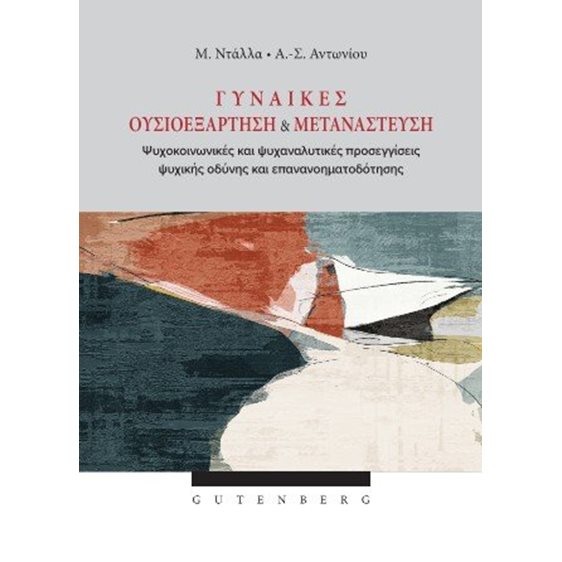 Γυναίκες Ουσιοεξάρτηση 