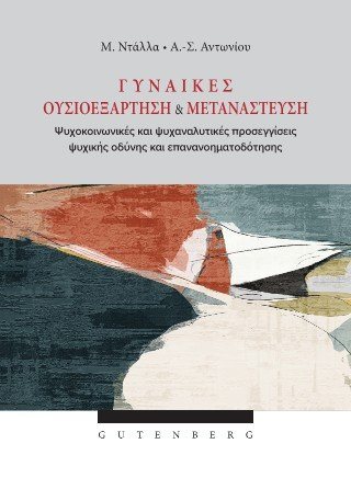 Γυναίκες Ουσιοεξάρτηση 