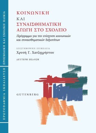 Κοινωνική και Συναισθηματική Αγωγή στο Σχολείο (Πρωτοβάθμια εκπαίδευση)