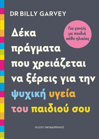 Δέκα πράγματα που χρειάζεται να ξέρεις για την ψυχική υγεία του παιδιού σου.