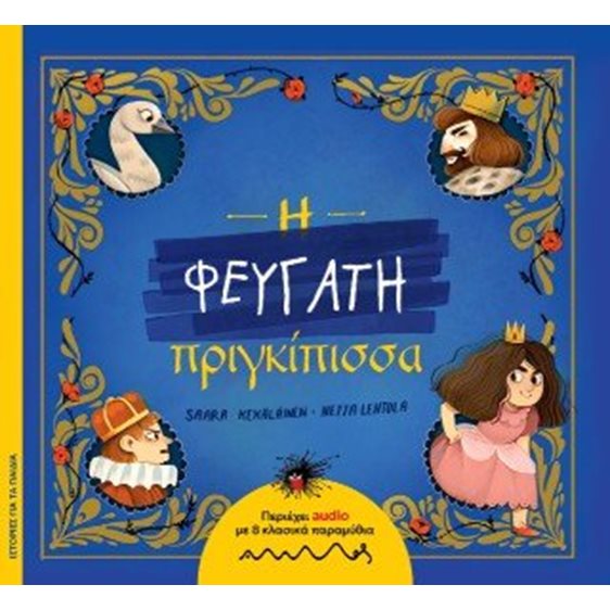 Η Φευγάτη πριγκίπισσα