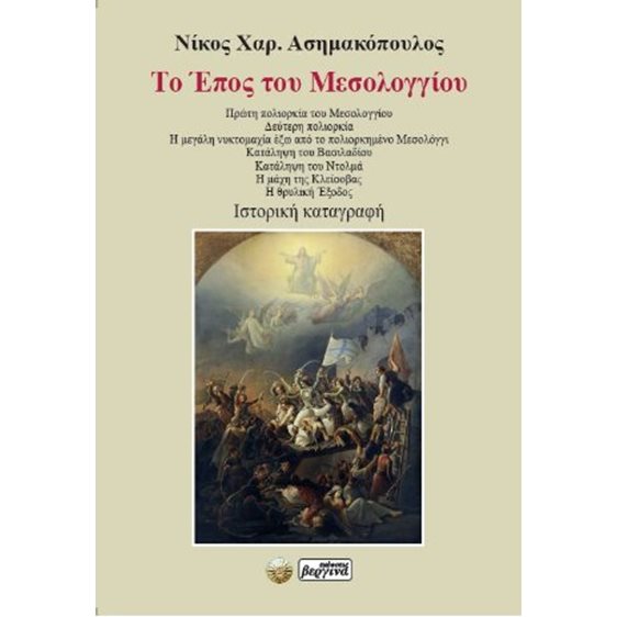 Το Έπος του Μεσολογγίου