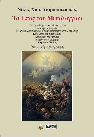 Το Έπος του Μεσολογγίου