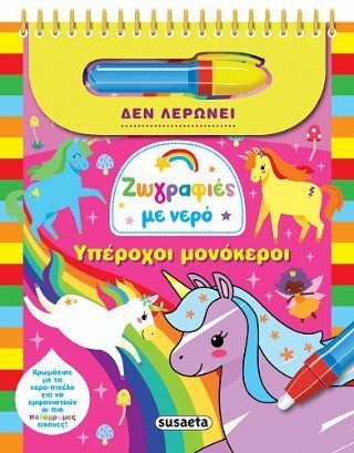 Ζωγραφιές με νερό , Υπέροχοι μονόκεροι 2723