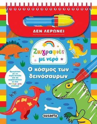 Ζωγραφιές με νερό , Ο κόσμος των δεινόσαυρων 2720