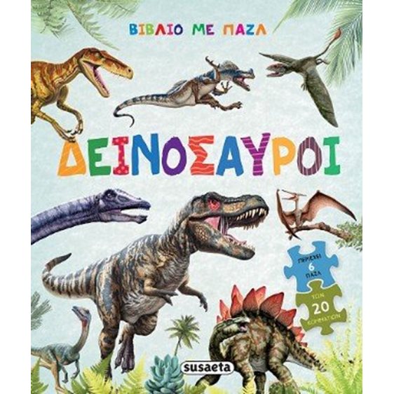 Δεινόσαυροι , Βιβλίο με 6 παζλ 20 κομματιών , 2750