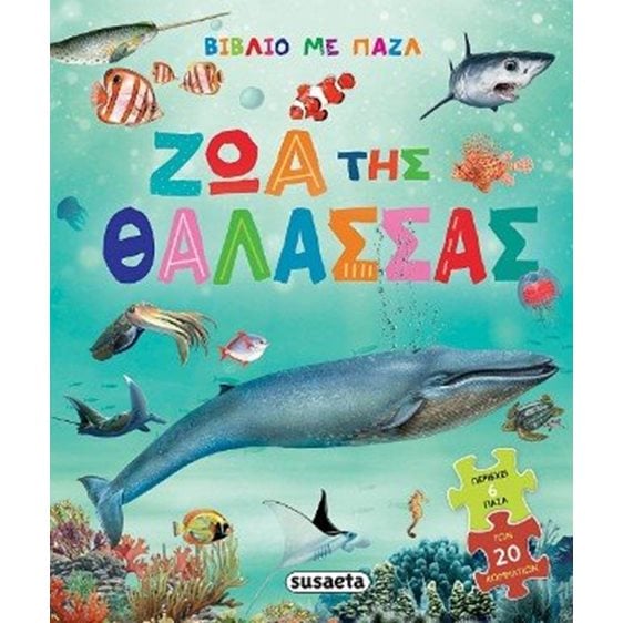Ζώα της θάλασσας , Βιβλίο με 6 παζλ 20 κομματιών , 2749