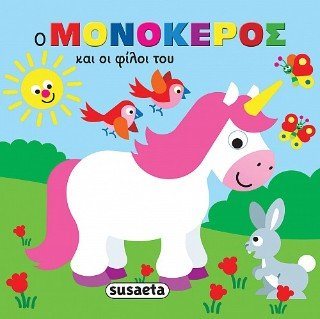 Ο μονόκερος και οι φίλοι του , 2431
