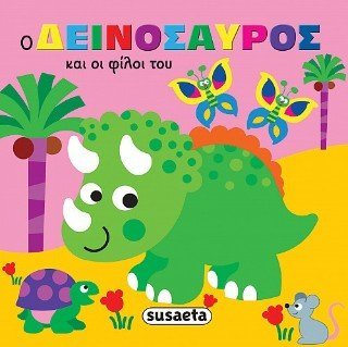 Ο δεινόσαυρος και οι φίλοι του