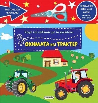 Κόψε και κόλλησε με το ψαλιδάκι - Οχήματα και τρακτέρ , 2763