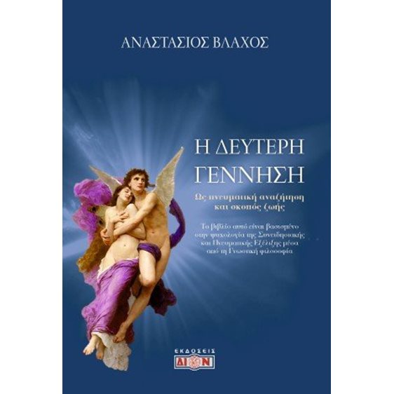 Η δεύτερη γέννηση