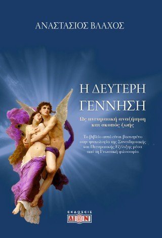 Η δεύτερη γέννηση