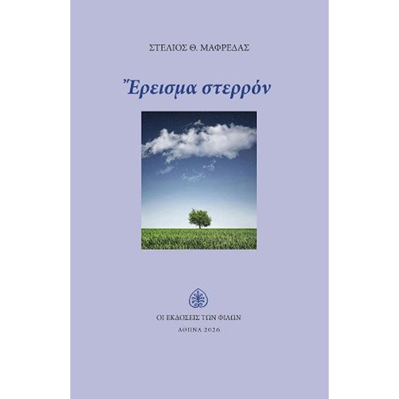 Έρεισμα Στερρόν