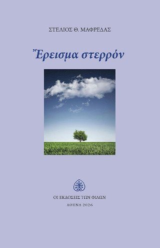 Έρεισμα Στερρόν