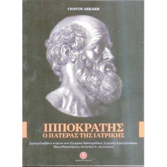 Ιπποκράτης, ο πατέρας της ιατρικής