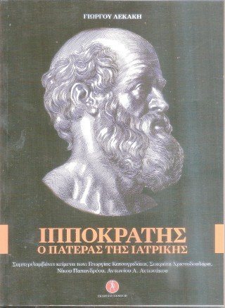 Ιπποκράτης, ο πατέρας της ιατρικής