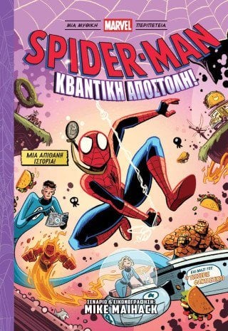 Spider-Man: Κβαντική Αποστολή