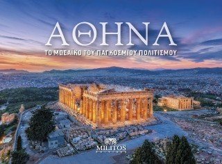 Αθήνα - Το μωσαϊκό του παγκόσμιου πολιτισμού/ Athens - The mosaic of world civilization  
