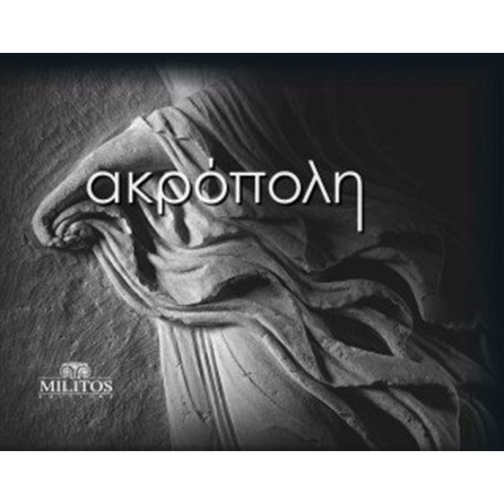 Ακρόπολη/Acropolis 