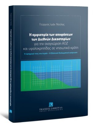 Η αμφισημία των αποφάσεων των Διεθνών Δικαστηρίων 