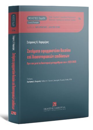 Ζητήματα εφαρμοστέου δικαίου επί διασυνοριακών επιδόσεων 